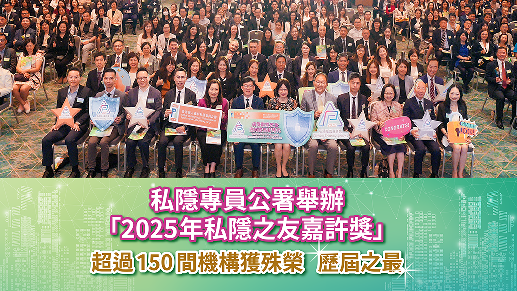 私隐专员公署举办「2025年私隐之友嘉许奖」 超过150间机构获殊荣   历届之最